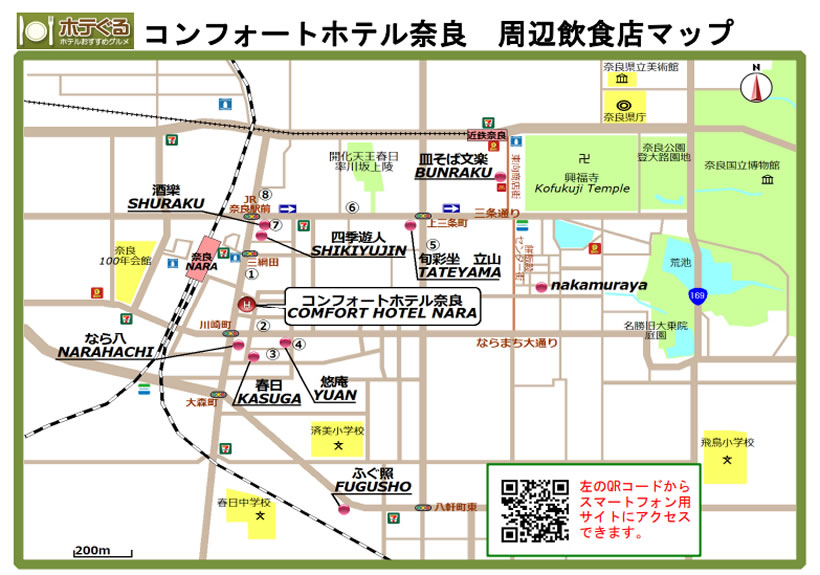 コンフォートホテル奈良 ホテグル ホテルおすすめグルメ ホテぐる